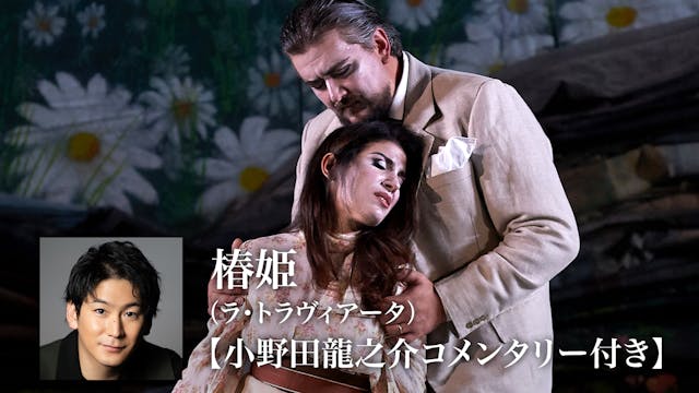 ヴェルディ作曲のオペラ『椿姫（ラ・トラヴィアータ）』をU-NEXTで4K 